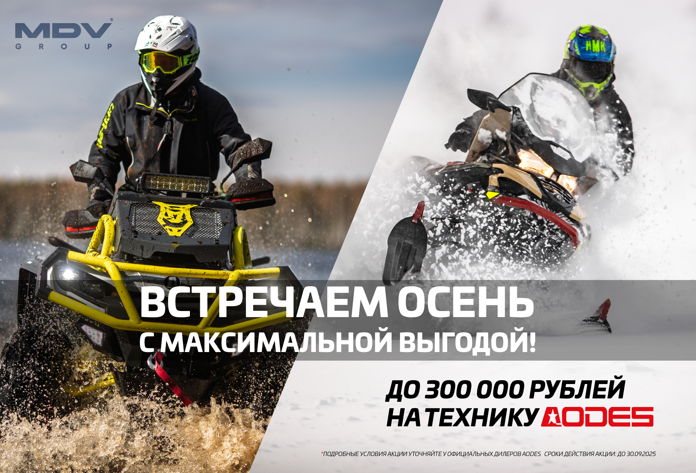 АКЦИЯ! Выгода до 300 000 рублей на технику AODES!